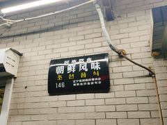 门面-白鹤大冷面