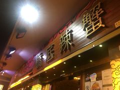 -桥底辣蟹(谢斐道店)