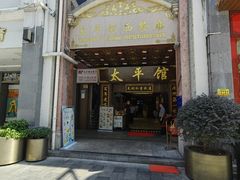 -太平馆西餐厅(北京路店)