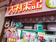 -大利来记餐厅(大三巴店)