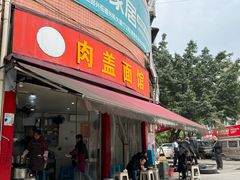 -肉盖面馆(兴科大道店)