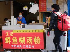 -汪记鲜鱼糊汤粉(沈阳路总店)