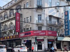 -九鼎轩脆毛肚火锅(南京东路店)