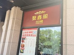 -聚鑫阁江浙菜·非遗传承技艺(青村帝华园店)