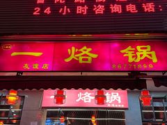-一烙锅(友谊店)
