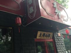 -顺承小院儿