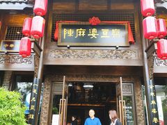 门面-陈麻婆豆腐总店
