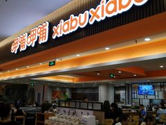 门面-呷哺呷哺(哈尔滨红博购物广场店)