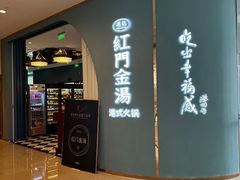-红门金汤·港式火锅(英皇集团中心店)