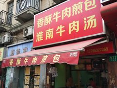 门面-牛煎里牛肉煎包淮南牛肉汤(广东路店)
