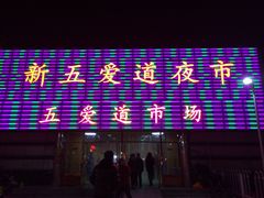 新五爱道夜市-新五爱道夜市