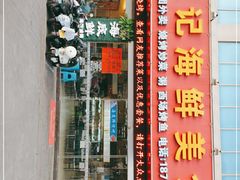 门面-覃记海鲜美食餐厅