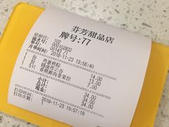 账单-芬芳甜品(同福路店)
