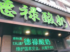 门面-德禄酸奶(莫家街店)