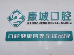 -康城口腔(磁器口店)