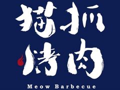 -猫抓烤肉(武进吾悦广场店)