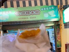 -澳门长洲糯米糍(柯打苏沙街店)
