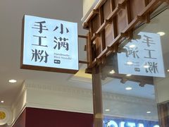 -小满手工粉(上海月星环球港店)