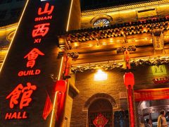 -山西会馆·晋菜·晋商宴·牌匾博物馆(胜利东街店)