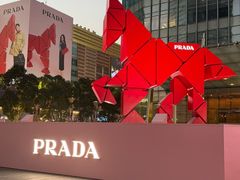 -PRADA普拉达(国金中心店)