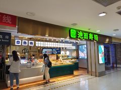 门面-池田寿司·4H鲜作(西直门凯德华联店)