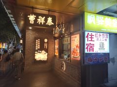 -曹祥泰(解放路店)