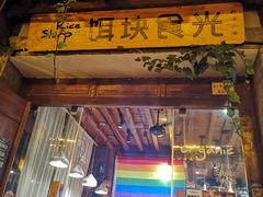 门面-饵块食光·云南有机手作饵块