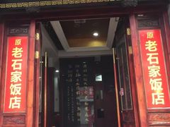门面-石家饭店中市店