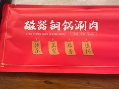 -磁器铜锅涮肉(交大东路店)