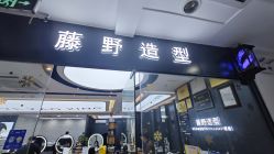 -藤野造型·专业烫染店