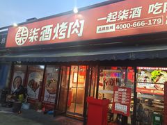 门面-柒酒烤肉(金科时代店)