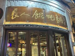 -长人馄饨铺(解放街店)