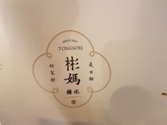 -彬媽糖水(万象天地店)