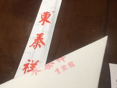 -东泰祥生煎馆(陕西南路店)