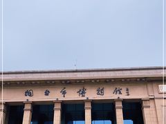 -烟台市博物馆