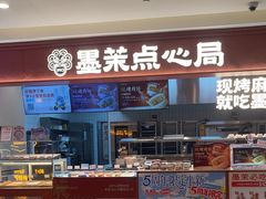 -墨茉点心局(喜盈门范城店)