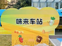 -康师傅味来馆