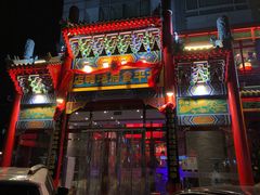 门面-北平食府.北京烤鸭(亦庄店)