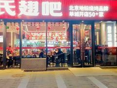 -管氏翅吧(地安门店)