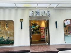 -鹿港小镇(黄金店)