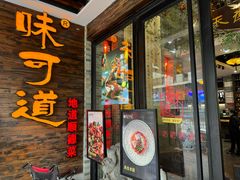 -味可道美食坊(福基路店)