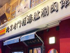门面-清真·北京老门框爆肚涮肉馆(凤城六路店)