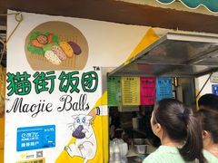 -猫街饭团(顶澳仔猫街店)