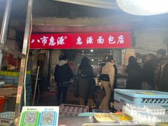 -惠源面包店(开禾路店)