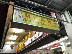 -新记肉骨茶