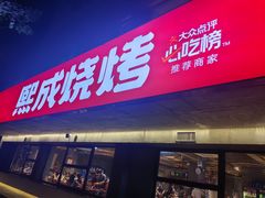 -熙成烧烤(白塔岭店)