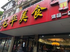 门面-毛华美食(清扬路店)