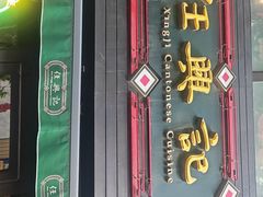 -任兴记(定西路店)