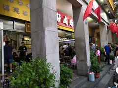 -好成财牛排馆(涂门街总店)