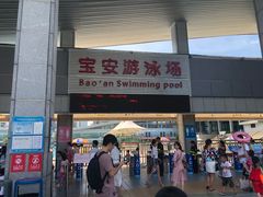 -宝安体育馆游泳馆